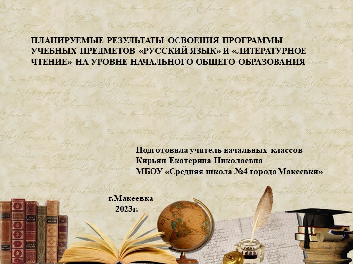 ПЛАНИРУЕМЫЕ РЕЗУЛЬТАТЫ ОСВОЕНИЯ ПРОГРАММЫ УЧЕБНЫХ ПРЕДМЕТОВ «РУССКИЙ ЯЗЫК» И «ЛИТЕРАТУРНОЕ ЧТЕНИЕ» НА УРОВНЕ НАЧАЛЬНОГО ОБЩЕГО ОБРАЗОВАНИЯ - Скачать презентации бесплатно | Читать или скачать учебники для школы онлайн бесплатно ☑ Школьные учебники school-textbook.com