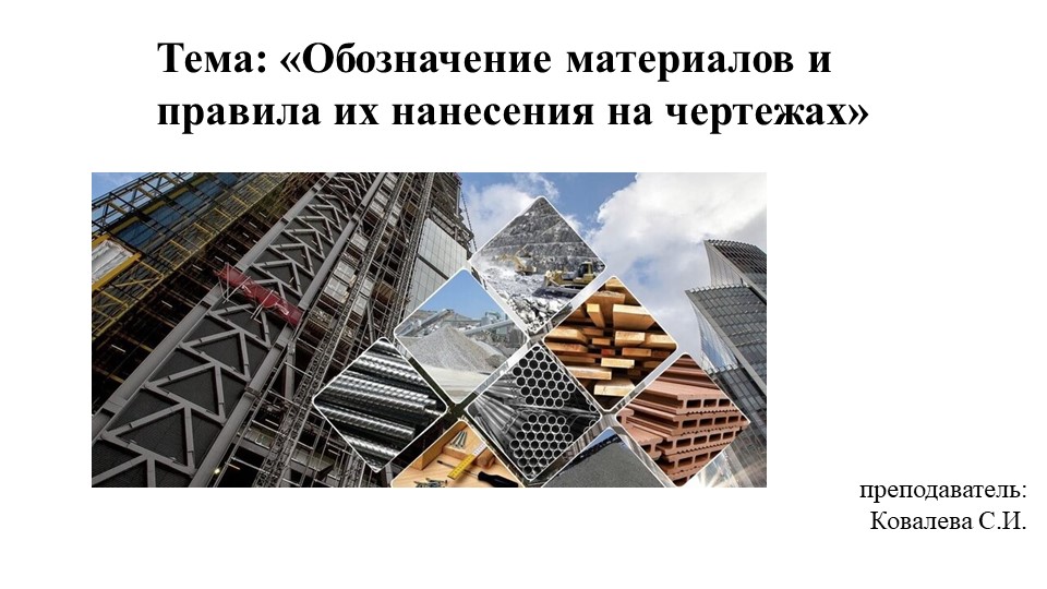 Презентация по инженерной графике на тему "Обозначение материалов и правила их нанесения на чертежах" - Скачать презентации бесплатно | Читать или скачать учебники для школы онлайн бесплатно ☑ Школьные учебники school-textbook.com