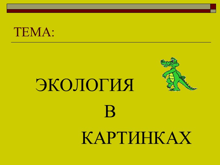 Презентация по речевой практике по теме: "Правила поведения в лесу". - Скачать презентации бесплатно | Читать или скачать учебники для школы онлайн бесплатно ☑ Школьные учебники school-textbook.com