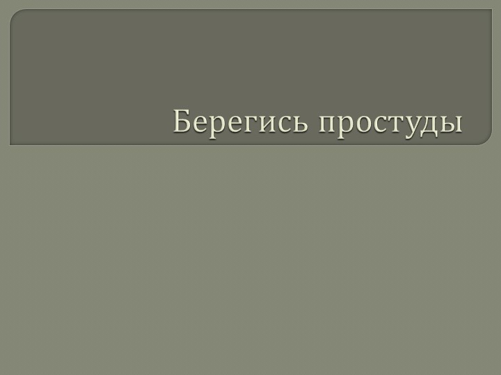 " Берегись простуды" ЗОЖ - Скачать презентации бесплатно | Читать или скачать учебники для школы онлайн бесплатно ☑ Школьные учебники school-textbook.com