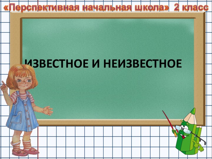 " Как найти неизвестное и неизвестное" - Скачать презентации бесплатно | Читать или скачать учебники для школы онлайн бесплатно ☑ Школьные учебники school-textbook.com