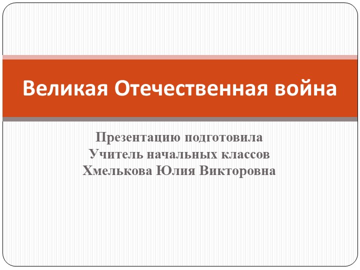 Презентация по речевой практике по теме: "День Победы".  - Скачать презентации бесплатно | Читать или скачать учебники для школы онлайн бесплатно ☑ Школьные учебники school-textbook.com