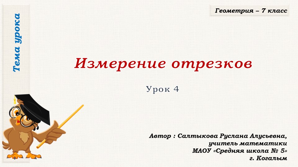 Презентация к уроку геометрии в 7 классе по теме "Измерение отрезков"  - Скачать презентации бесплатно | Читать или скачать учебники для школы онлайн бесплатно ☑ Школьные учебники school-textbook.com