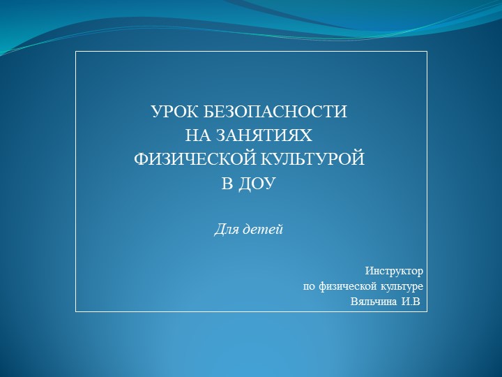 Презентация "Уроки безопасности на занятиях физической культуры в ДОУ" - Скачать презентации бесплатно | Читать или скачать учебники для школы онлайн бесплатно ☑ Школьные учебники school-textbook.com
