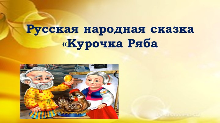 Презентация по речевой практике по теме: "Курочка ряба". - Скачать презентации бесплатно | Читать или скачать учебники для школы онлайн бесплатно ☑ Школьные учебники school-textbook.com