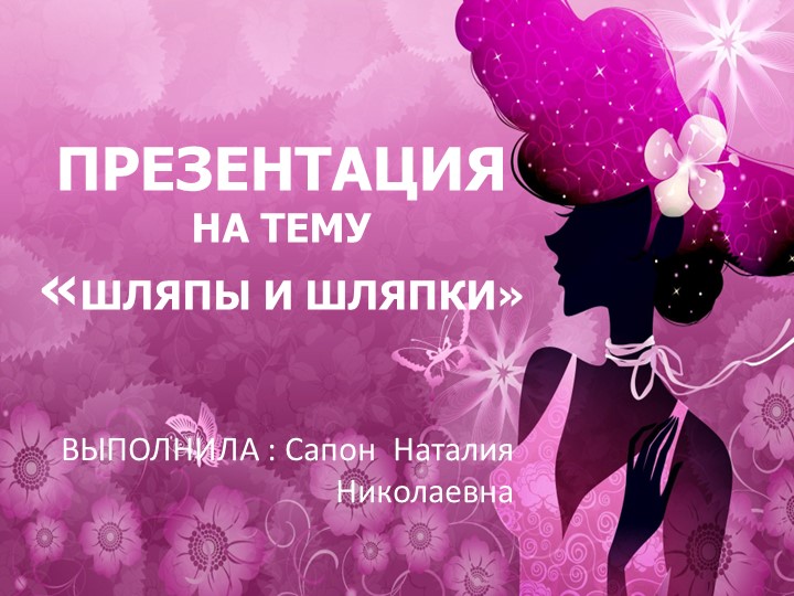 Презентация "Шляпы и шляпки" - Скачать презентации бесплатно | Читать или скачать учебники для школы онлайн бесплатно ☑ Школьные учебники school-textbook.com