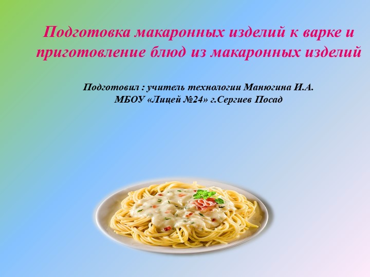 Презентация "Приготовление блюд из макаронных изделий" 6класс - Скачать презентации бесплатно | Читать или скачать учебники для школы онлайн бесплатно ☑ Школьные учебники school-textbook.com