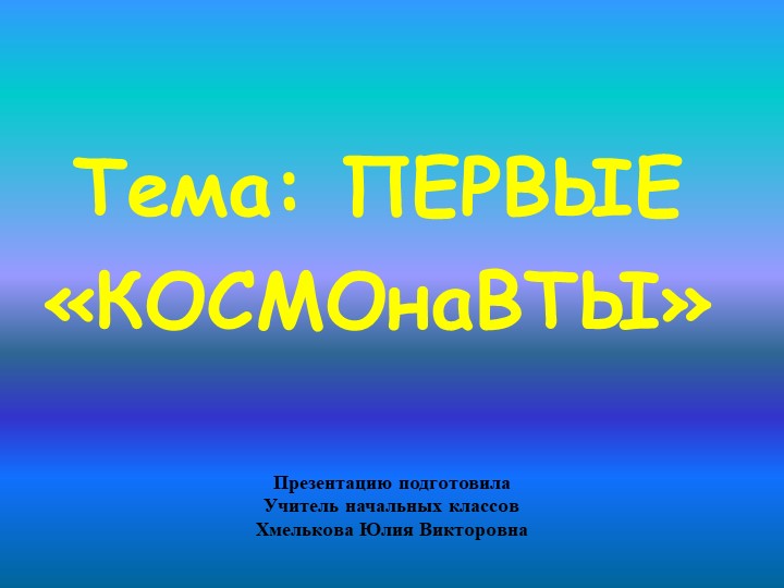 Презентация по речевой практике по теме: "Первые космонавты". - Скачать презентации бесплатно | Читать или скачать учебники для школы онлайн бесплатно ☑ Школьные учебники school-textbook.com