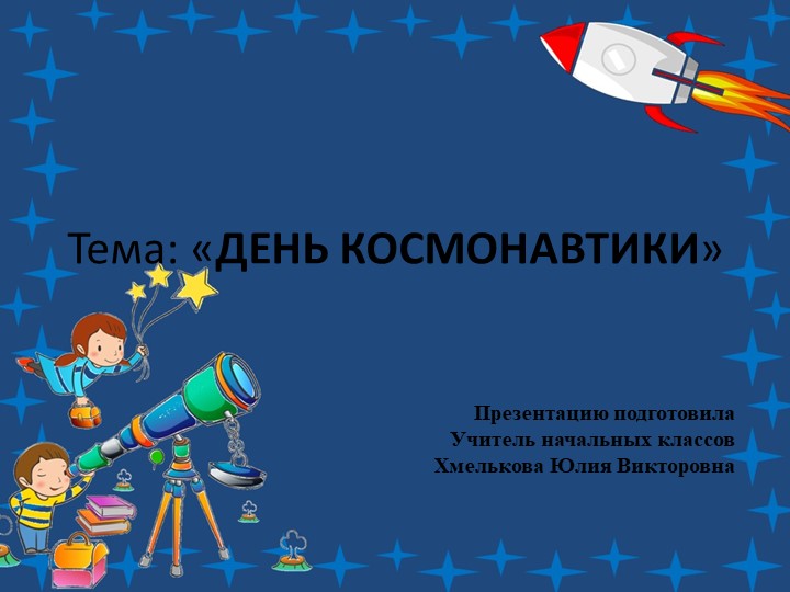 Презентация по речевой практике по теме: "День космонавтики". - Скачать презентации бесплатно | Читать или скачать учебники для школы онлайн бесплатно ☑ Школьные учебники school-textbook.com
