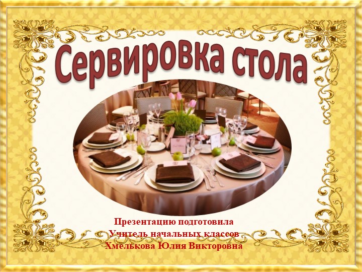 Презентация по речевой практике по теме: "Сервировка стола". - Скачать презентации бесплатно | Читать или скачать учебники для школы онлайн бесплатно ☑ Школьные учебники school-textbook.com