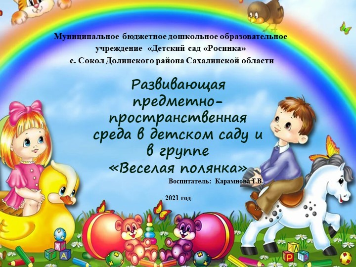 Презентация "Развивающая предметно-пространственная среда в детском саду и в группе "Веселая полянка" - Скачать презентации бесплатно | Читать или скачать учебники для школы онлайн бесплатно ☑ Школьные учебники school-textbook.com