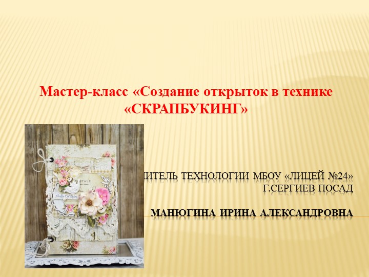 Презентация "Создание открыток в технике Скрапбукинг" (8класс) - Скачать презентации бесплатно | Читать или скачать учебники для школы онлайн бесплатно ☑ Школьные учебники school-textbook.com