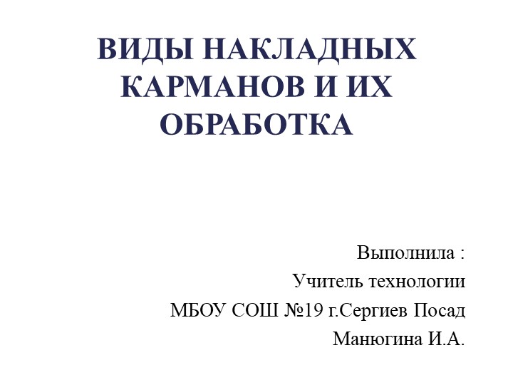 Презентация "Виды накладных карманов и их обработка"(5класс) - Скачать презентации бесплатно | Читать или скачать учебники для школы онлайн бесплатно ☑ Школьные учебники school-textbook.com