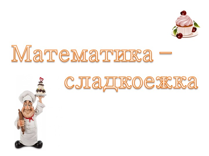 Презентация к исследовательской работе " Математика-сладкоежка" - Скачать презентации бесплатно | Читать или скачать учебники для школы онлайн бесплатно ☑ Школьные учебники school-textbook.com