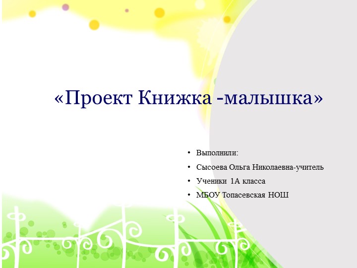 Презентация по внеурочной деятельности к проекту "Книжка - малышка" - Скачать презентации бесплатно | Читать или скачать учебники для школы онлайн бесплатно ☑ Школьные учебники school-textbook.com