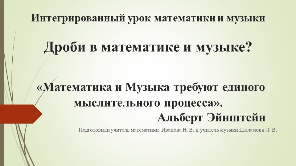 Презентация интегрированного урока математика и музыка на тему "Дроби в математике и в музыке" 5 класс - Скачать презентации бесплатно | Читать или скачать учебники для школы онлайн бесплатно ☑ Школьные учебники school-textbook.com