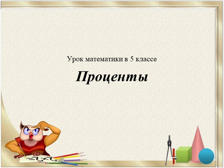 Презентация по математике "Понятие процента" - Скачать презентации бесплатно | Читать или скачать учебники для школы онлайн бесплатно ☑ Школьные учебники school-textbook.com