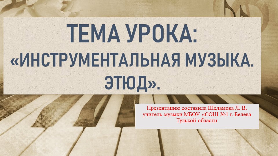 Презентация по музыке на тему "Инструментальная музвка. Этюд" 7 класс - Скачать презентации бесплатно | Читать или скачать учебники для школы онлайн бесплатно ☑ Школьные учебники school-textbook.com