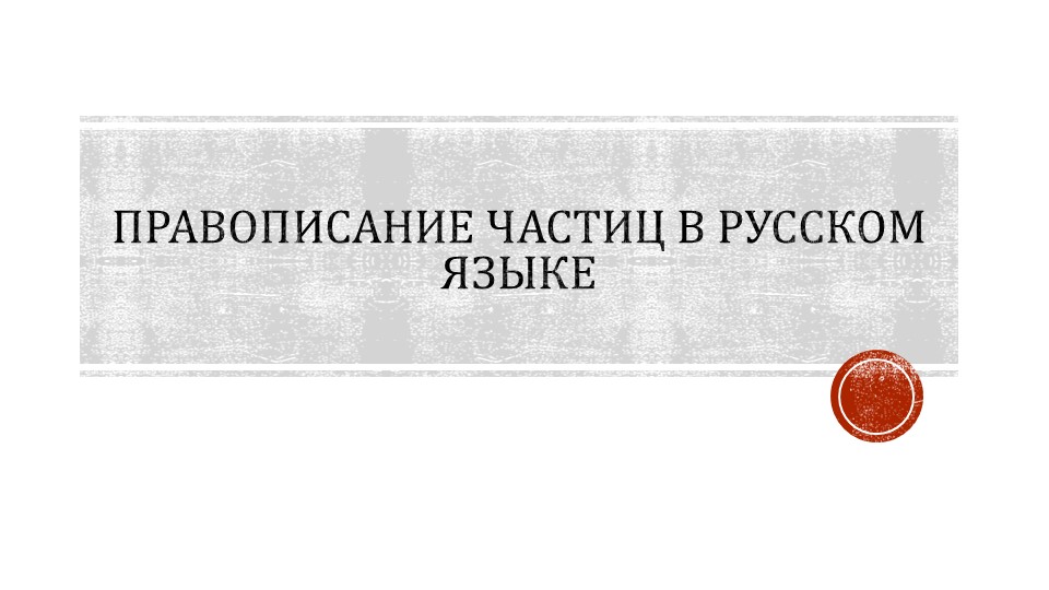 Правописание частиц в русском языке. Презентация. - Скачать презентации бесплатно | Читать или скачать учебники для школы онлайн бесплатно ☑ Школьные учебники school-textbook.com