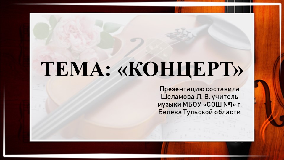 Презентация по музыке на тему "Концерт" 7 класс - Скачать презентации бесплатно | Читать или скачать учебники для школы онлайн бесплатно ☑ Школьные учебники school-textbook.com