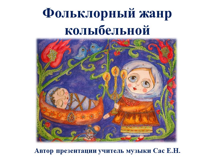 Презентация по музыке на тему: "Фольклорный жанр колыбельной" - Скачать презентации бесплатно | Читать или скачать учебники для школы онлайн бесплатно ☑ Школьные учебники school-textbook.com