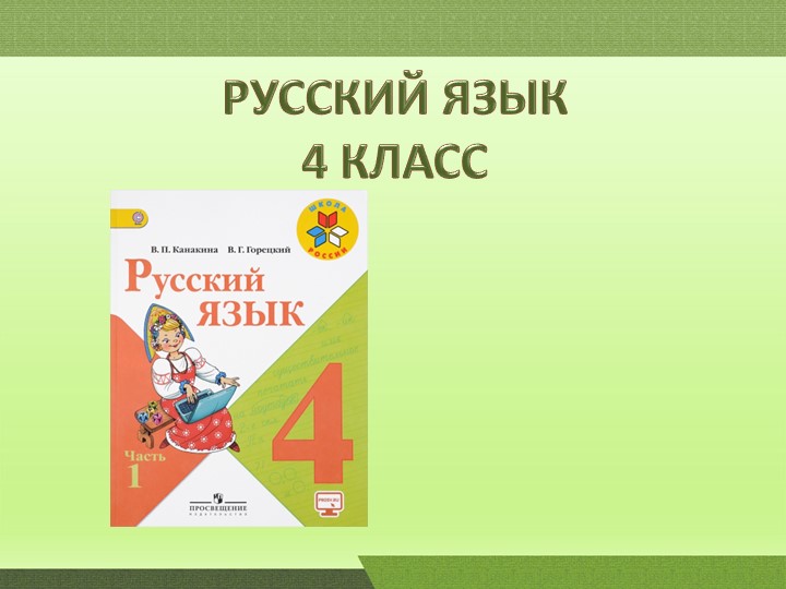 "Диалог. Обращение. Презентация 4 класс УМК Школа России" - Скачать презентации бесплатно | Читать или скачать учебники для школы онлайн бесплатно ☑ Школьные учебники school-textbook.com