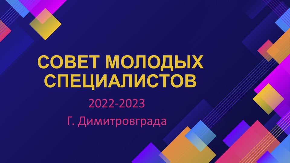 План работы Совета Молодых педагогов 2022-2023 - Скачать презентации бесплатно | Читать или скачать учебники для школы онлайн бесплатно ☑ Школьные учебники school-textbook.com