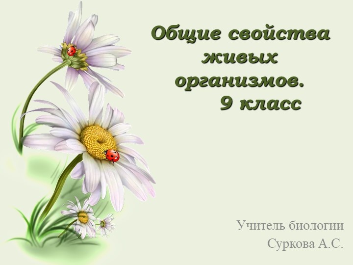 Общие свойства живых организмов. 9 класс - Скачать презентации бесплатно | Читать или скачать учебники для школы онлайн бесплатно ☑ Школьные учебники school-textbook.com