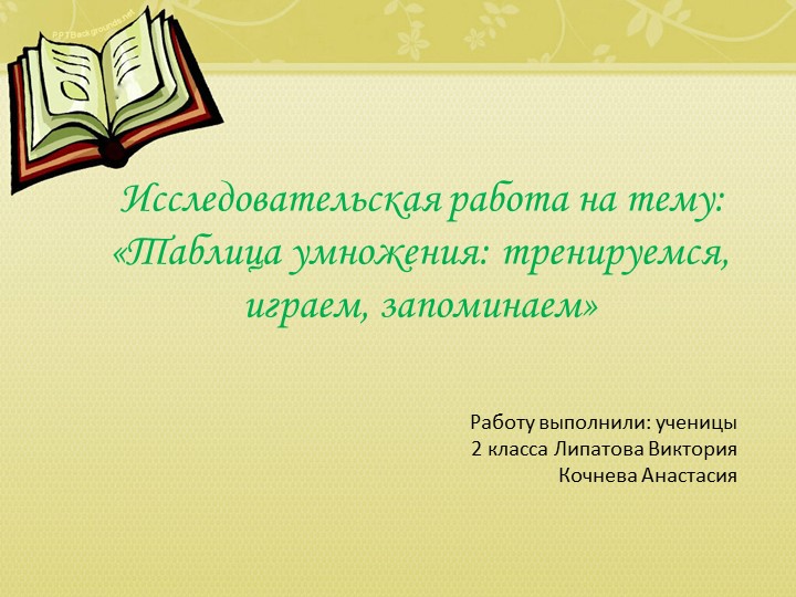 Презентация по исследовательской работе «Таблица умножения: тренируемся, играем, запоминаем» - Скачать презентации бесплатно | Читать или скачать учебники для школы онлайн бесплатно ☑ Школьные учебники school-textbook.com