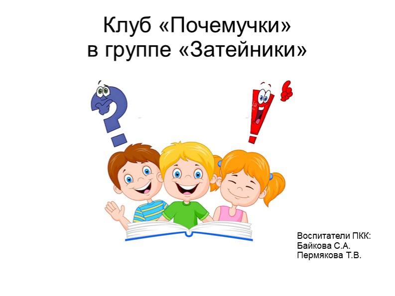 Представление работы опытно-экспериментального клуба "Почемучки" в условиях ДОУ - Скачать презентации бесплатно | Читать или скачать учебники для школы онлайн бесплатно ☑ Школьные учебники school-textbook.com