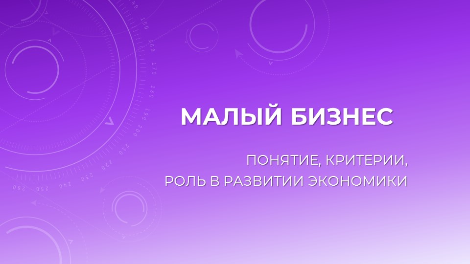 Презентация на тему "Малый бизнес" - Скачать презентации бесплатно | Читать или скачать учебники для школы онлайн бесплатно ☑ Школьные учебники school-textbook.com