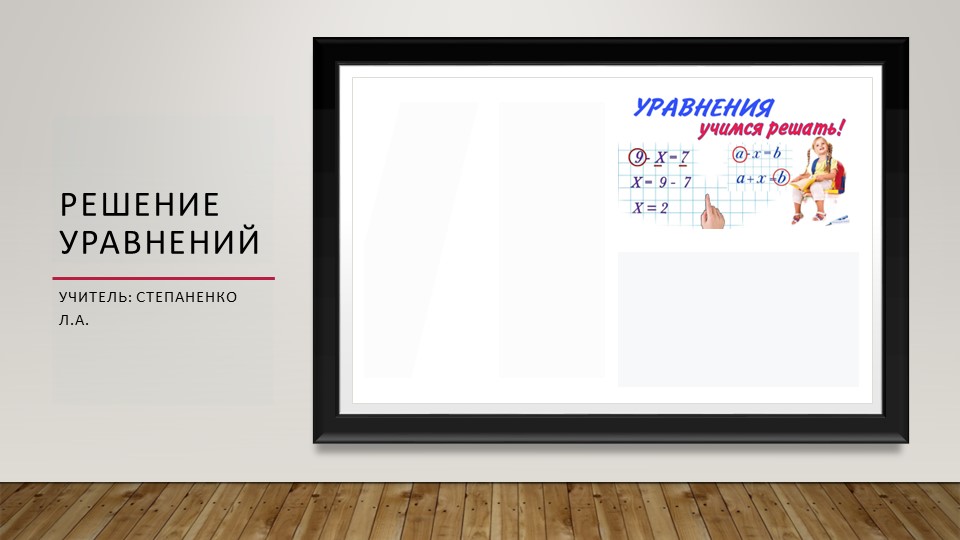 Презентация "Решение задач с помощью уравнений - Скачать презентации бесплатно | Читать или скачать учебники для школы онлайн бесплатно ☑ Школьные учебники school-textbook.com