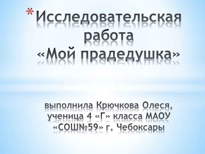 Презентация исследовательской работы "Мой прадедушка" - Скачать презентации бесплатно | Читать или скачать учебники для школы онлайн бесплатно ☑ Школьные учебники school-textbook.com