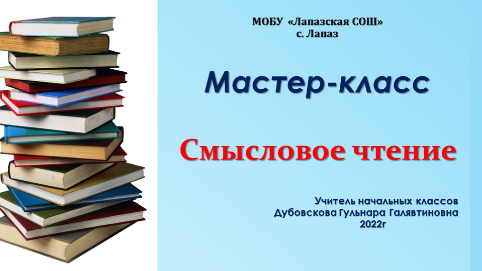 Мастер класс "Основы смыслового чтения" - Скачать презентации бесплатно | Читать или скачать учебники для школы онлайн бесплатно ☑ Школьные учебники school-textbook.com