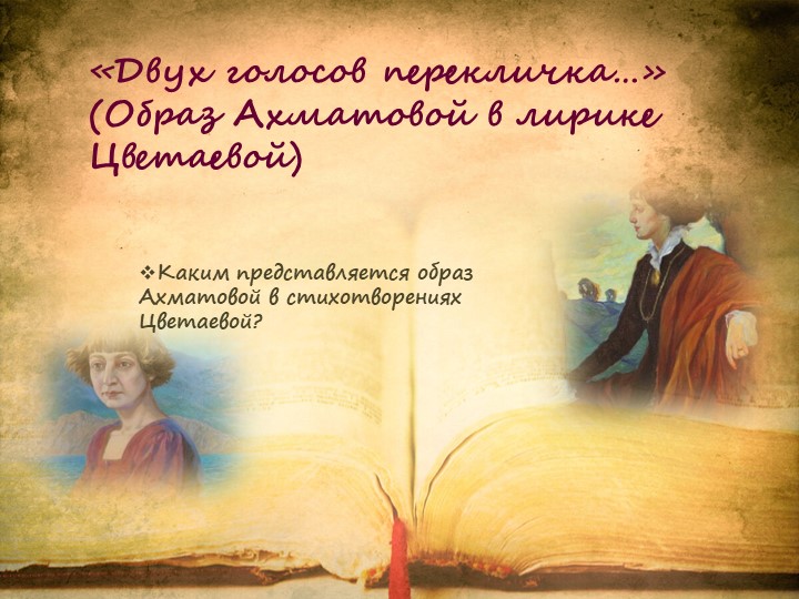 Презентация "Образ А.А.Ахматовой в лирике Цветаевой" - Скачать презентации бесплатно | Читать или скачать учебники для школы онлайн бесплатно ☑ Школьные учебники school-textbook.com