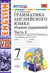 Грамматика английского языка. Сборник упражнений. 7 класс. В 2 частях. К учебнику Афанасьевой, Михеевой. - Барашкова Е.А.  - Скачать презентации бесплатно | Читать или скачать учебники для школы онлайн бесплатно ☑ Школьные учебники school-textbook.com