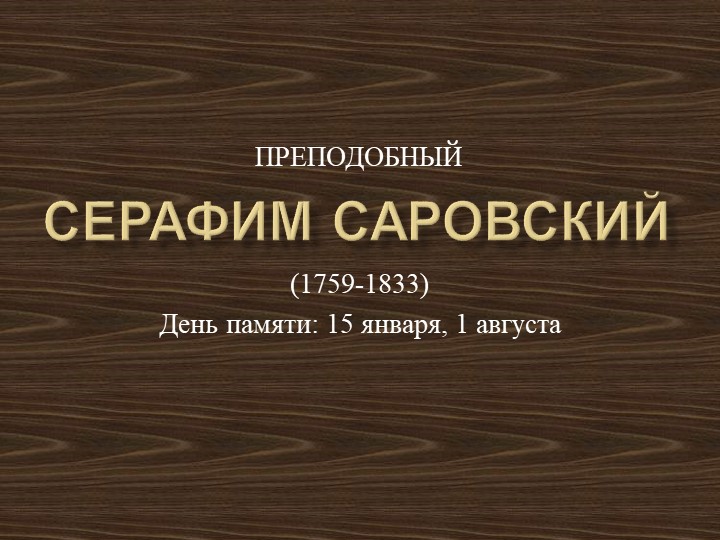 Презентация "Преподобный Серафим Саровский" - Скачать презентации бесплатно | Читать или скачать учебники для школы онлайн бесплатно ☑ Школьные учебники school-textbook.com