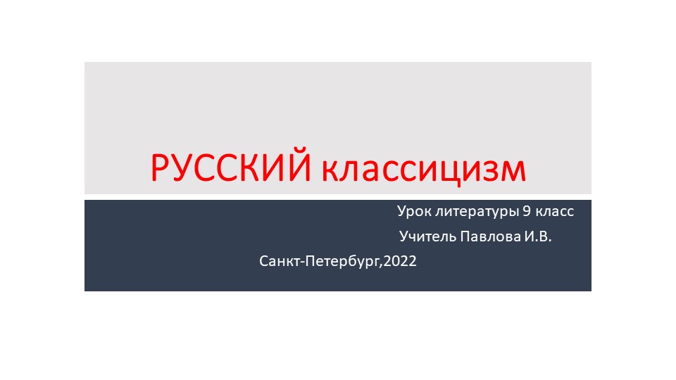 Презентация урок по литературе 9 класс Русский классицизм - Скачать презентации бесплатно | Читать или скачать учебники для школы онлайн бесплатно ☑ Школьные учебники school-textbook.com