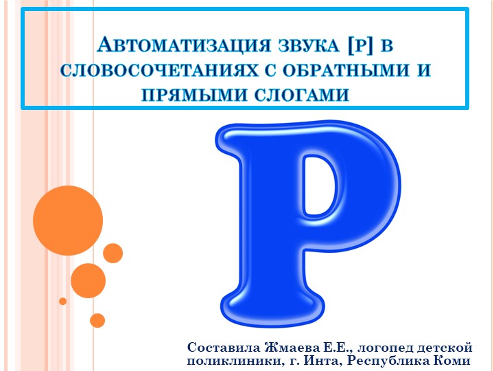 Презентация по логопедии на тему"Автоматизация звука [ Р ] в словосочетаниях" - Скачать презентации бесплатно | Читать или скачать учебники для школы онлайн бесплатно ☑ Школьные учебники school-textbook.com