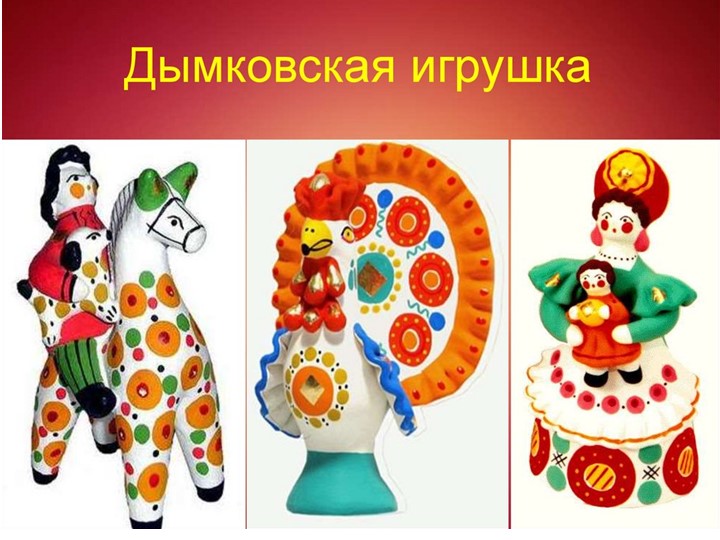 Презентация по литературному чтению "Дымковская игрушка" ( 2 класс) - Скачать презентации бесплатно | Читать или скачать учебники для школы онлайн бесплатно ☑ Школьные учебники school-textbook.com