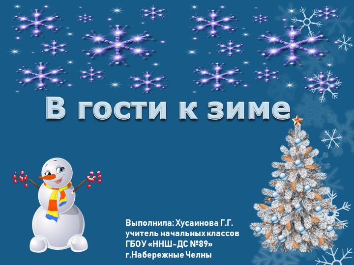 Презентация по окружающему миру на тему " В гости к зиме" - Скачать презентации бесплатно | Читать или скачать учебники для школы онлайн бесплатно ☑ Школьные учебники school-textbook.com