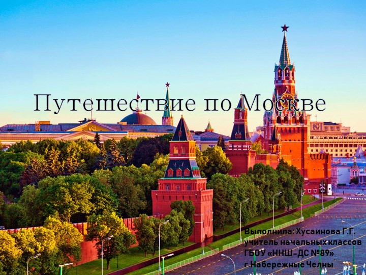 Презентация по окружающему миру на тему " Путешествие по Москве" - Скачать презентации бесплатно | Читать или скачать учебники для школы онлайн бесплатно ☑ Школьные учебники school-textbook.com