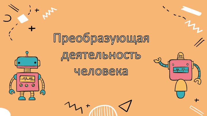 Презентация по технологии "Преобразующая деятельность человека" (5 класс) - Скачать презентации бесплатно | Читать или скачать учебники для школы онлайн бесплатно ☑ Школьные учебники school-textbook.com