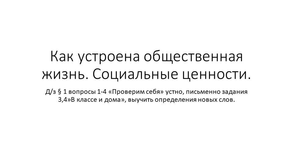 Презентация по обществознанию "Как устроена общественная жизнь. Социальные ценности" - Скачать презентации бесплатно | Читать или скачать учебники для школы онлайн бесплатно ☑ Школьные учебники school-textbook.com