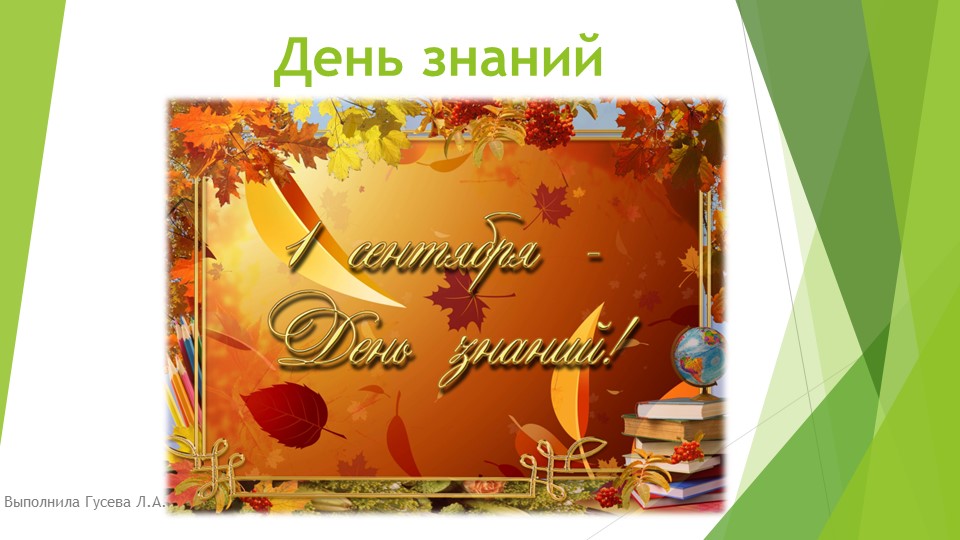 Презентация по теме "День знаний" - Скачать презентации бесплатно | Читать или скачать учебники для школы онлайн бесплатно ☑ Школьные учебники school-textbook.com