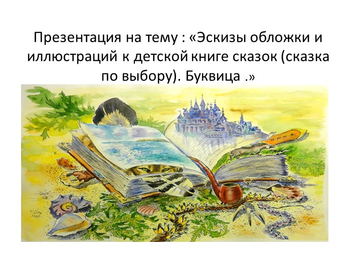 Презентация по изо на тему:Эскизы обложки книг.Буквица. - Скачать презентации бесплатно | Читать или скачать учебники для школы онлайн бесплатно ☑ Школьные учебники school-textbook.com
