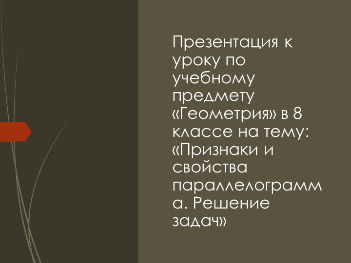 Признаки и свойства параллелограмма. Решение задач - Скачать презентации бесплатно | Читать или скачать учебники для школы онлайн бесплатно ☑ Школьные учебники school-textbook.com
