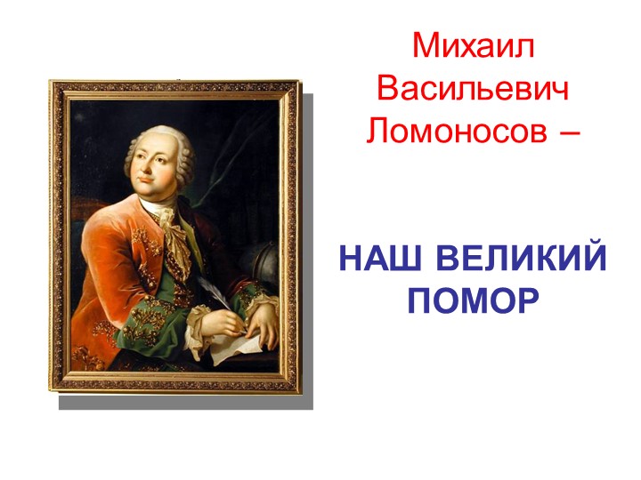 Презентация к уроку или внеклассному мероприятию "М.В. Ломоносов - наш земляк" - Скачать презентации бесплатно | Читать или скачать учебники для школы онлайн бесплатно ☑ Школьные учебники school-textbook.com