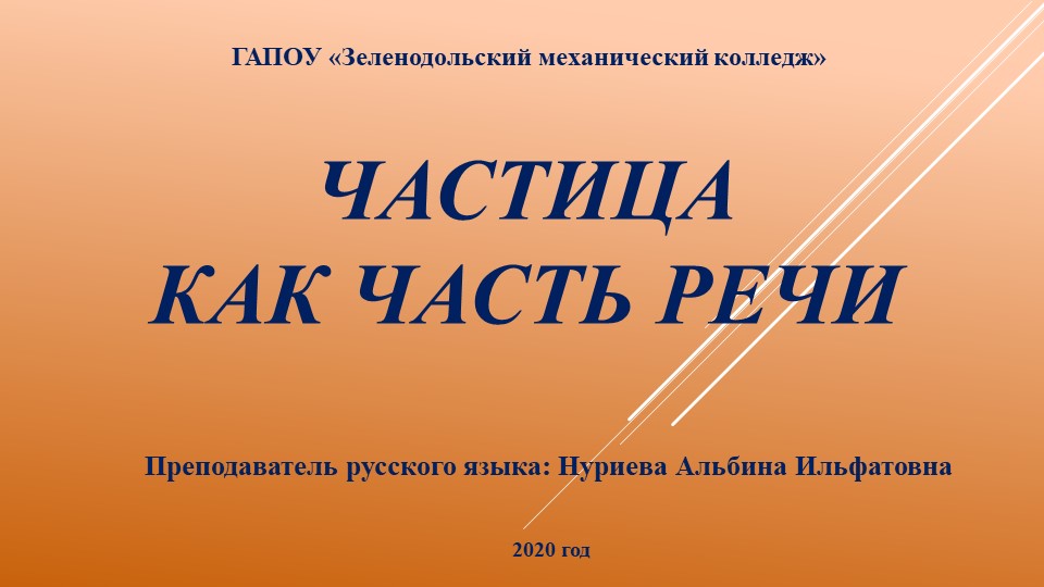Презентация "Частица как часть речи" - Скачать презентации бесплатно | Читать или скачать учебники для школы онлайн бесплатно ☑ Школьные учебники school-textbook.com