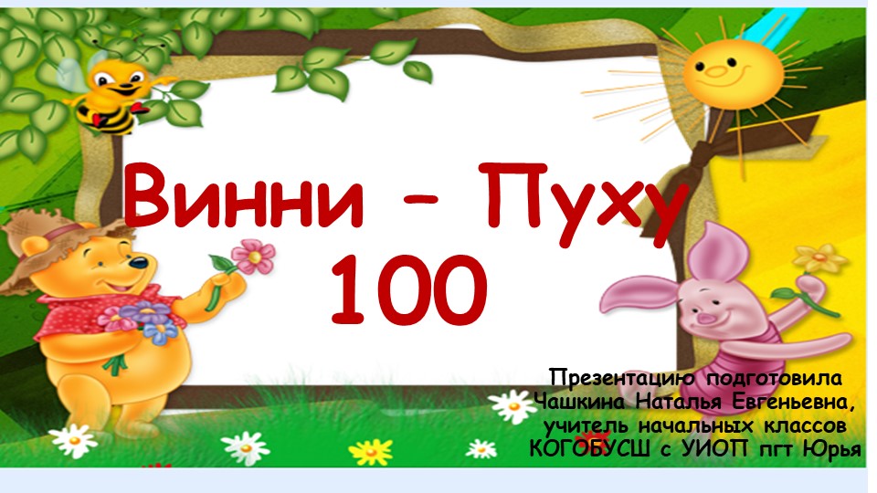 Проект "Винни Пуху -100" - Скачать презентации бесплатно | Читать или скачать учебники для школы онлайн бесплатно ☑ Школьные учебники school-textbook.com